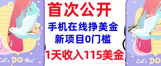 在线挣美金新项目，0门槛，1天收入115美刀，无脑操作，真正被动收入-小才子资源