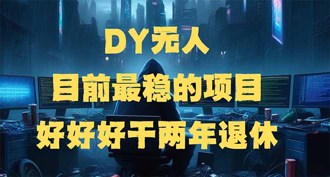 （14263期）DY无人，目前最稳的项目，矩阵放大边旅游边赚钱，好好好干两年退休-小才子资源
