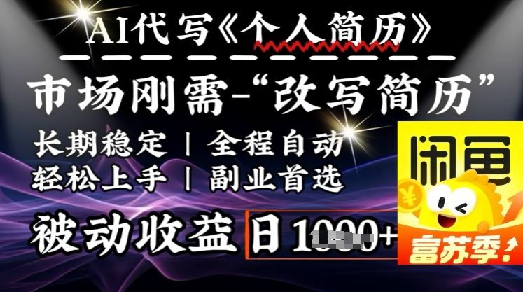 史诗级，AI全自动优化简历，一分钟完成交付，结合人人刚需，轻松日入多张-小才子资源