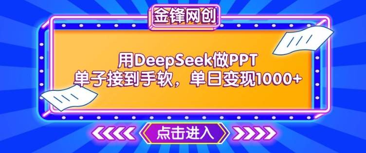 用DeepSeek做PPT单子接到手软，快速接单变现，单日变现1k-小才子资源