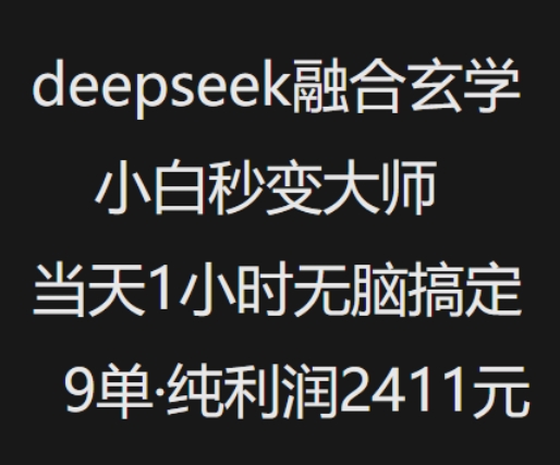 抖音小红书deepseek融合玄学，纯小白秒变大师，当天1小时无脑搞定9单，纯利润上千-小才子资源