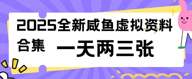 2025全新闲鱼虚拟资料项目合集，成本低，操作简单，一天两三张-小才子资源