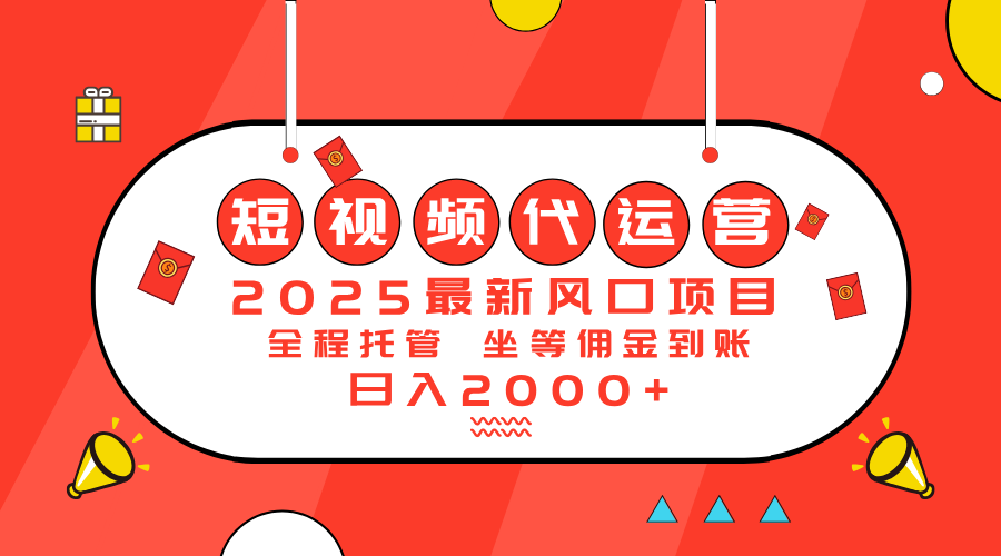 （14377期）2025最新风口项目：短视频代运营日入2000＋-小才子资源