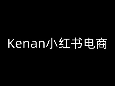 Kenan小红书电商-kenan小红书教程-小才子资源