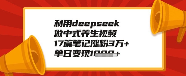 利用deepseek做养生赛道，手把手教你制作，单日变现多张-小才子资源