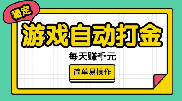 游戏自动打金搬砖项目，每天收益多张，很稳定，简单易操作【揭秘】-小才子资源