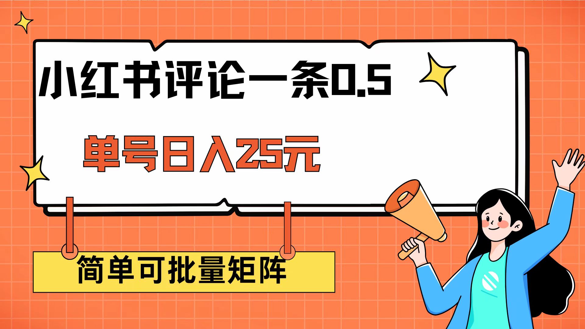 （14351期）小红书评论一条0.5元 单账号一天可得25元 可矩阵操作 简单无脑靠谱-小才子资源