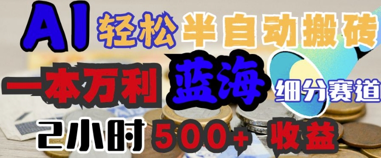 AI写简历搞钱，一本万利的蓝海潜力赛道，半自动搬砖，2小时收入3张，闭眼入-小才子资源