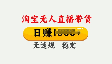 25年淘宝无人直播带货10.0，一天多张，独家技术，操作简单【揭秘】-小才子资源