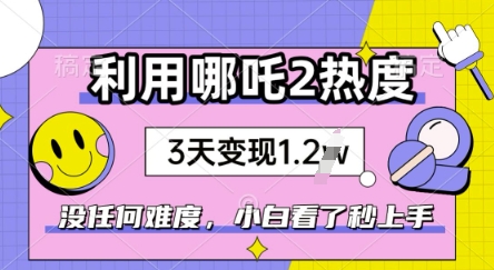 利用哪吒2爆火，没有任何难度，小白看了秒学会，抓紧风口-小才子资源