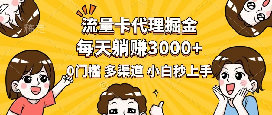 （14348期）流量卡代理掘金，0门槛，每天躺赚3000+，多种推广渠道，新手小白轻松上手-小才子资源