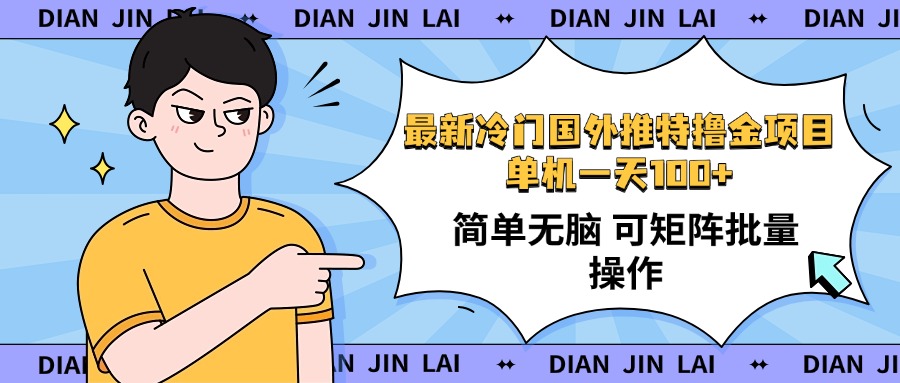 （14255期）最新国外推特撸金项目，单机一天100+简单无脑 矩阵操作收益最大【使用…-小才子资源
