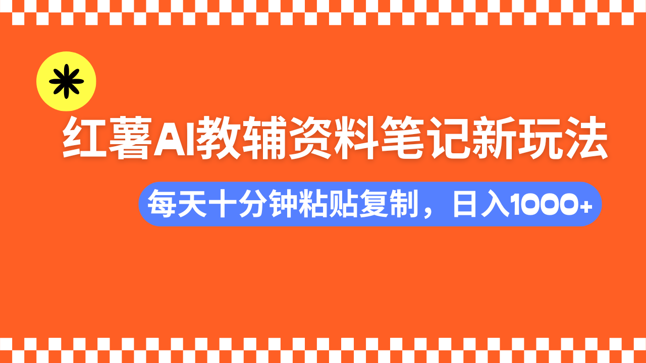 （14350期）小红书AI教辅资料笔记新玩法，0门槛，可批量可复制，一天十分钟发笔记…-小才子资源